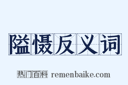 隘慑反义词是什么意思的图片